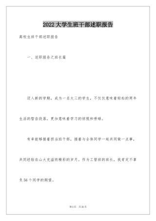 2024大学生班干部述职报告