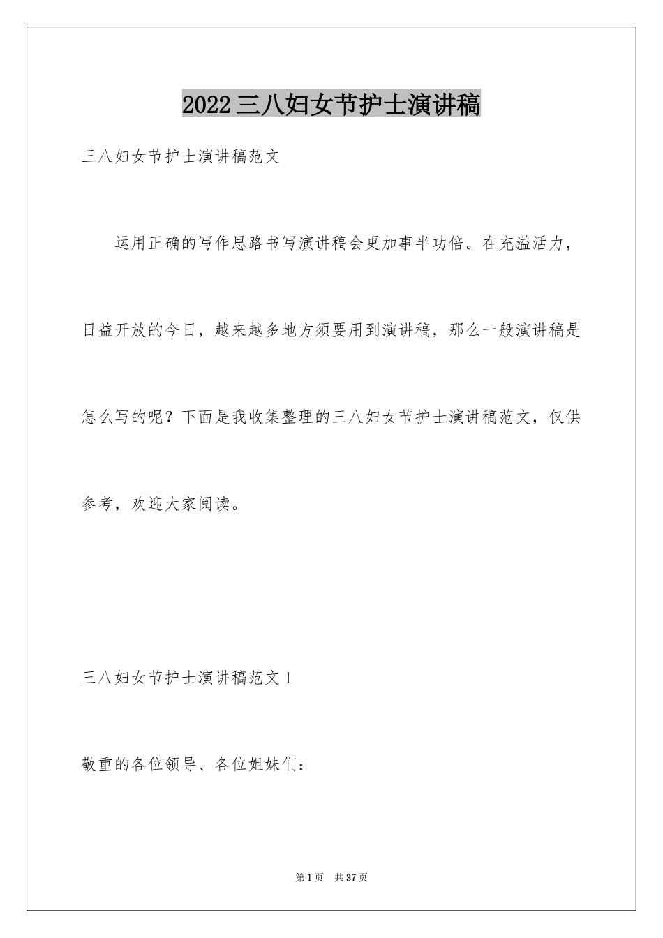 2024三八妇女节护士演讲稿_3_第1页