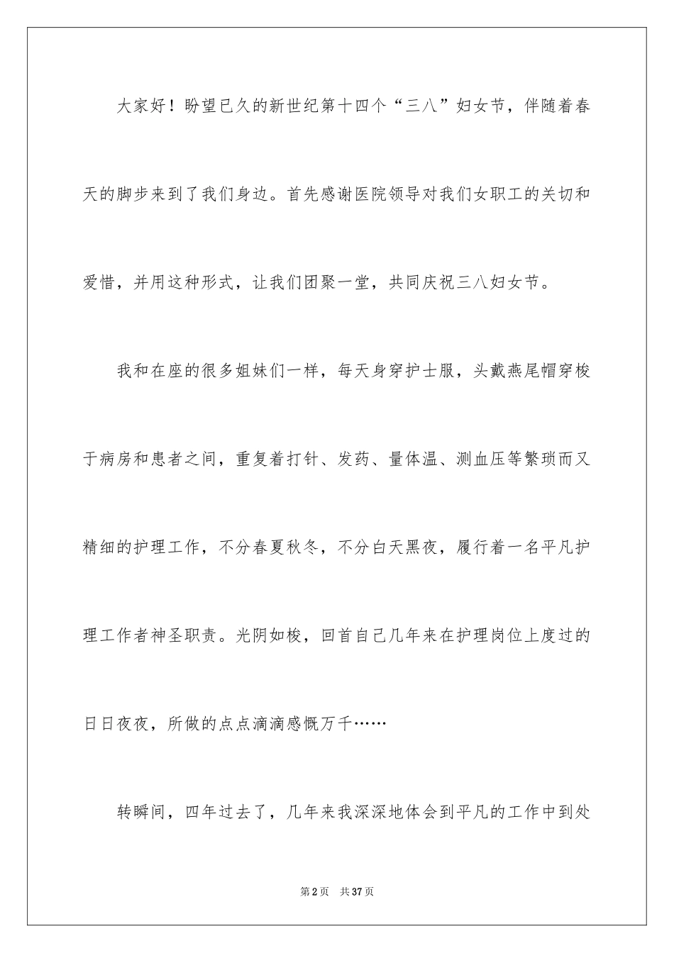2024三八妇女节护士演讲稿_3_第2页