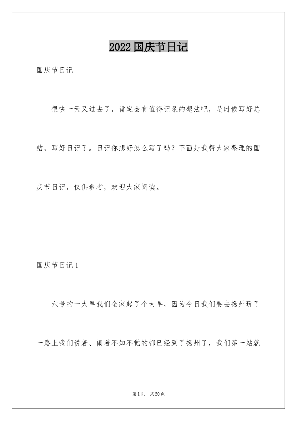 2024国庆节日记_31_第1页