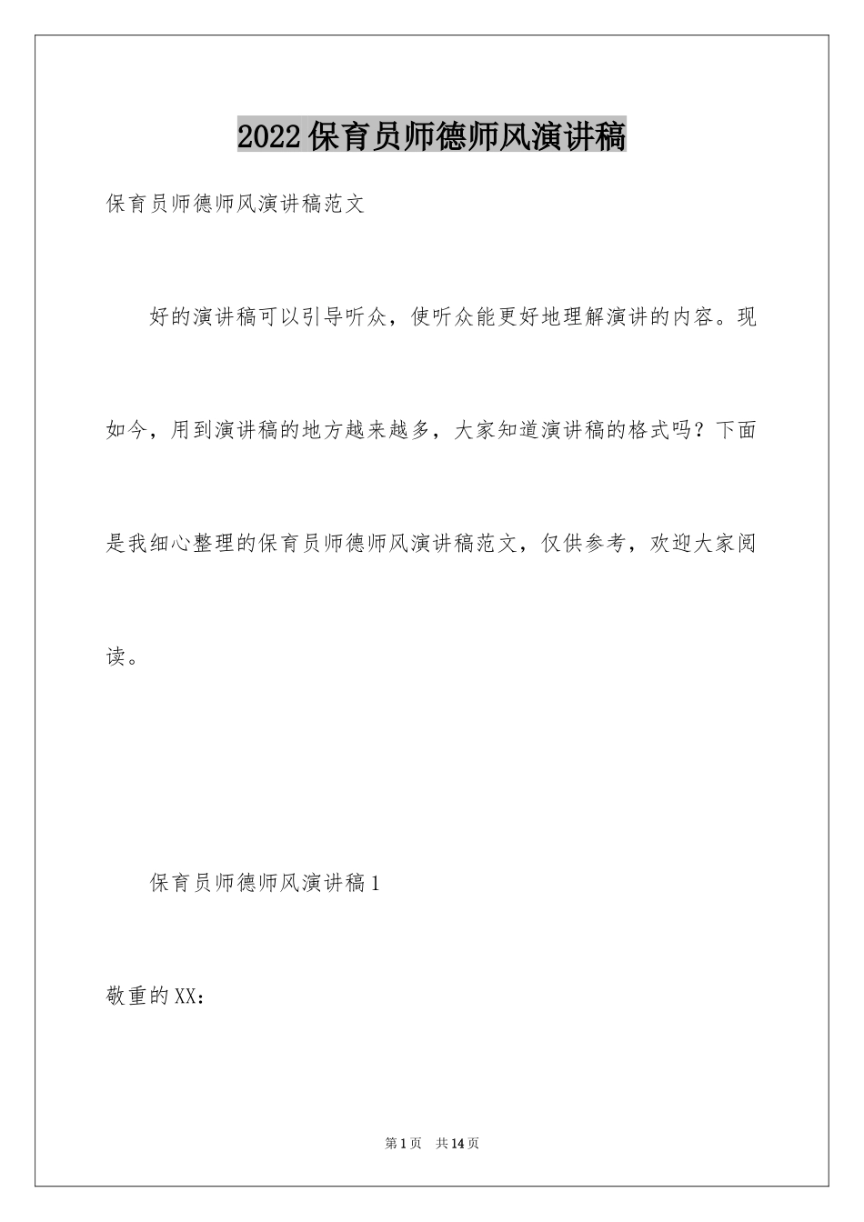 2024保育员师德师风演讲稿_第1页