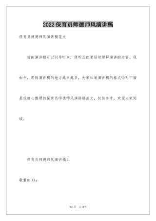 2024保育员师德师风演讲稿