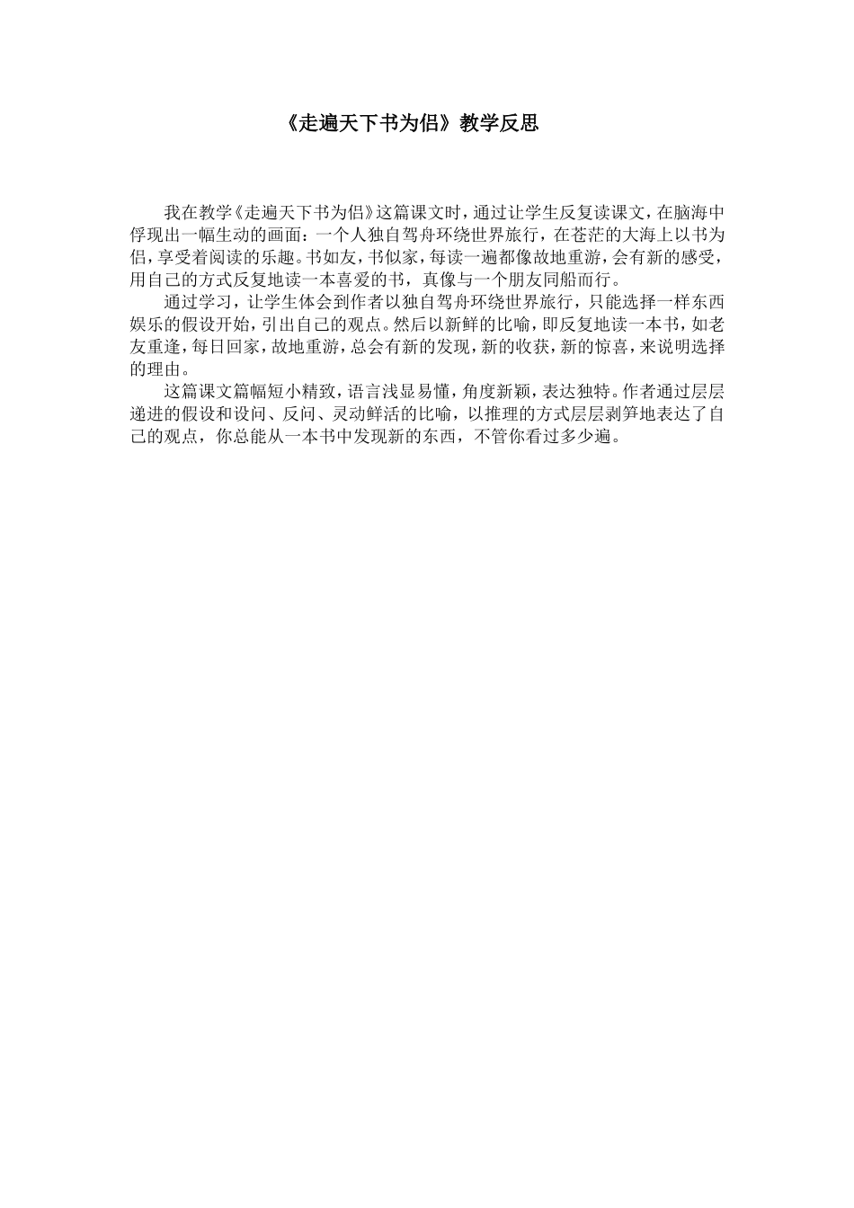 《走遍天下书为侣》教学反思_第1页