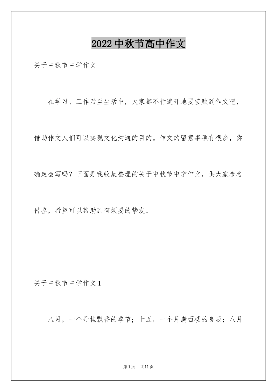 2024中秋节高中作文_6_第1页