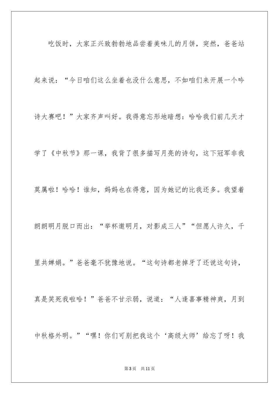 2024中秋节高中作文_6_第3页