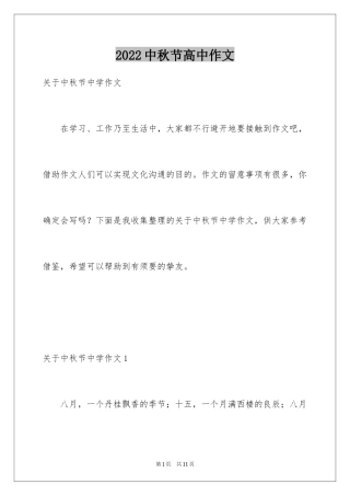 2024中秋节高中作文_6