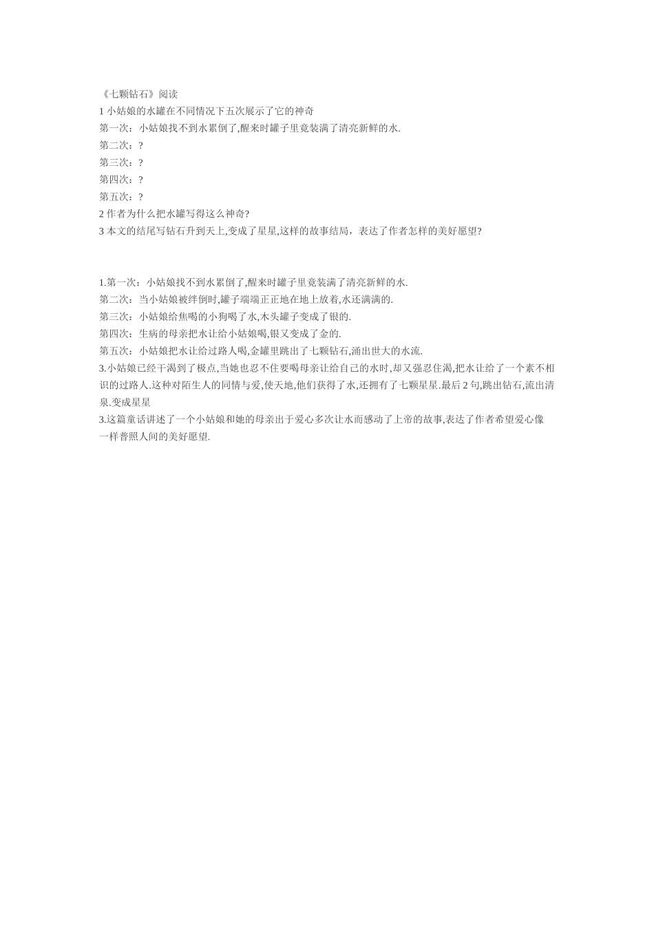 七颗钻石阅读_第1页