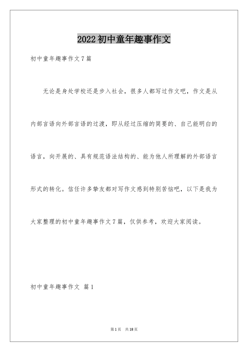 2024初中童年趣事作文_42_第1页