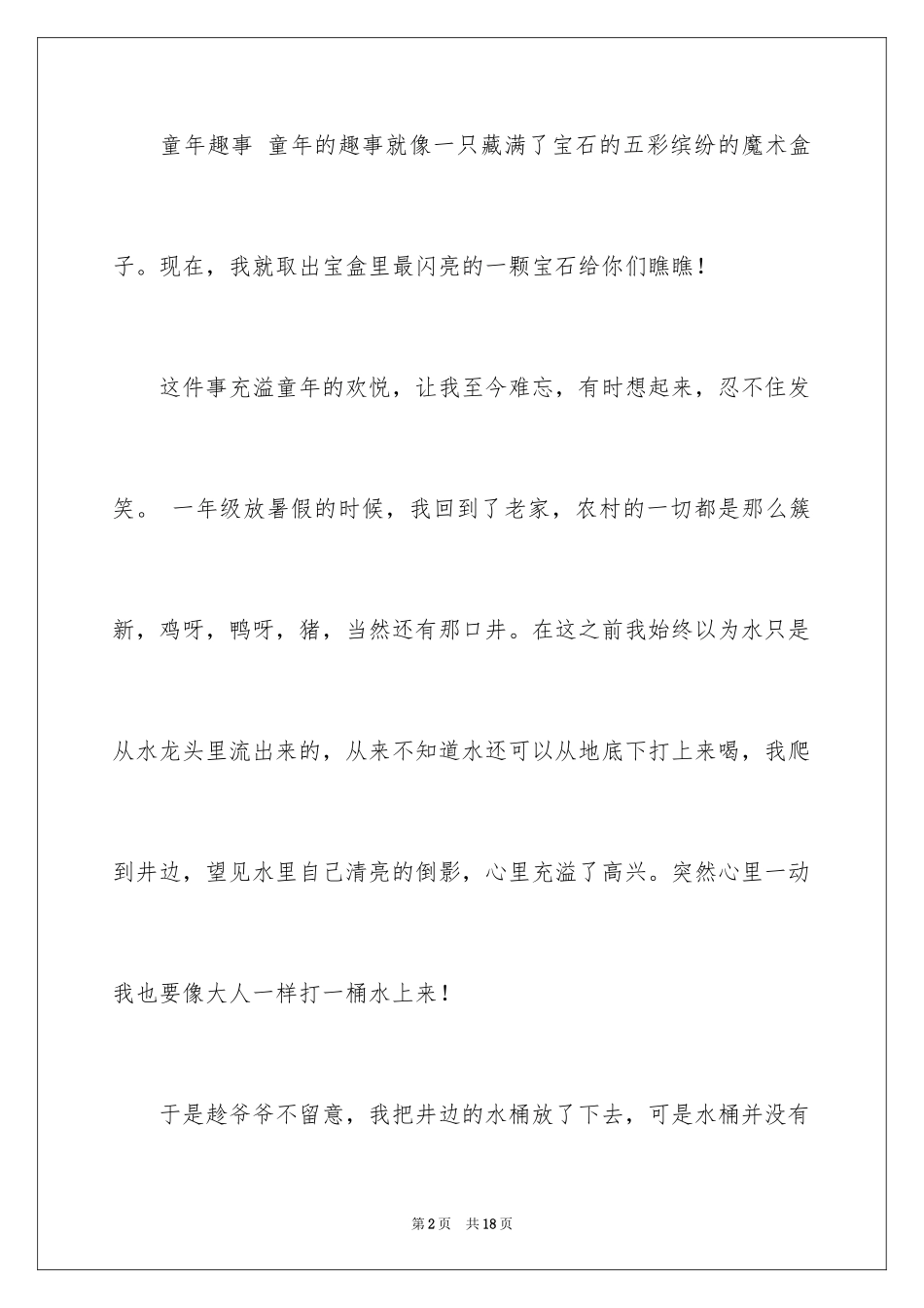 2024初中童年趣事作文_42_第2页