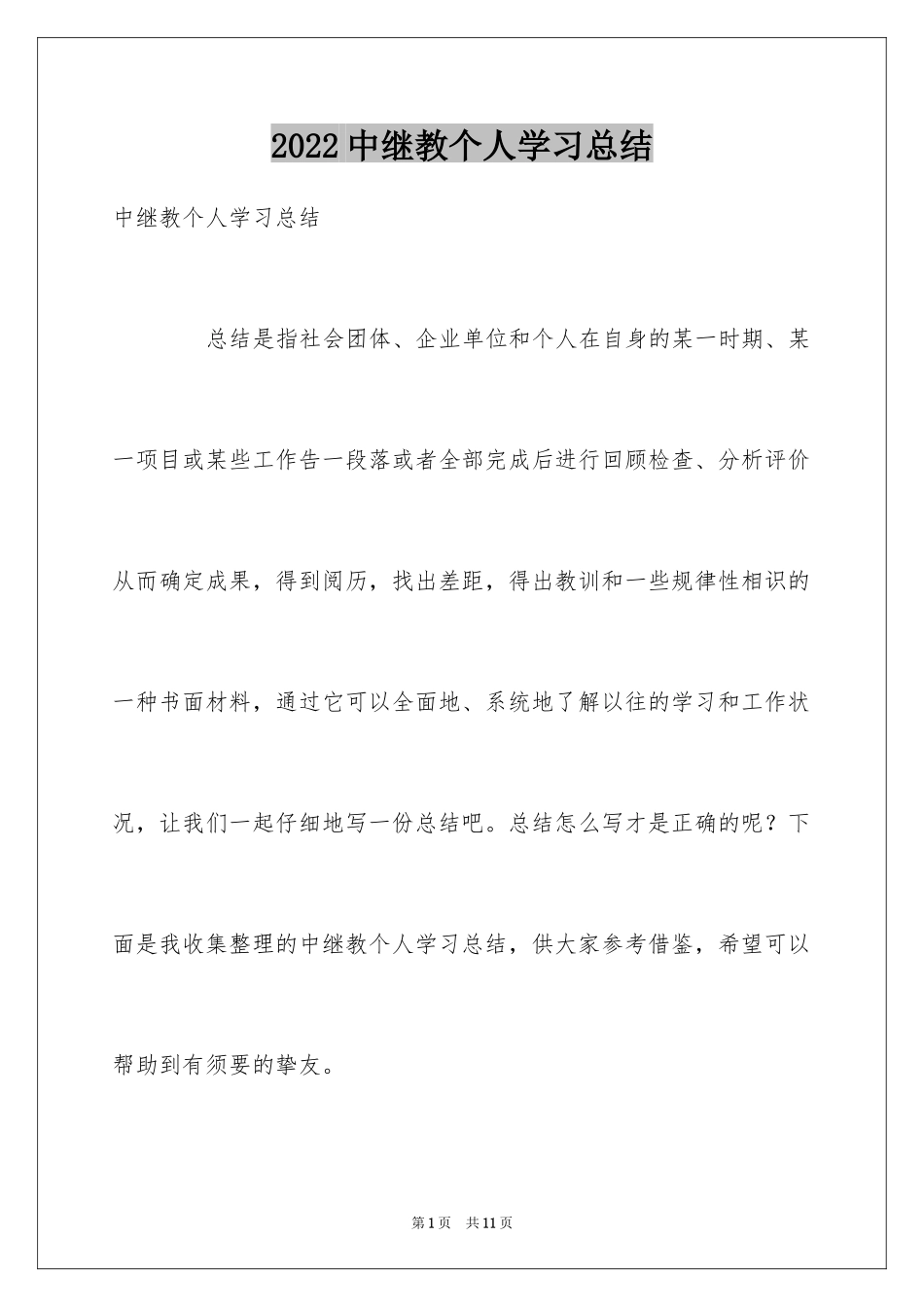 2024中继教个人学习总结_第1页