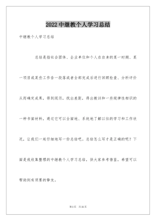 2024中继教个人学习总结