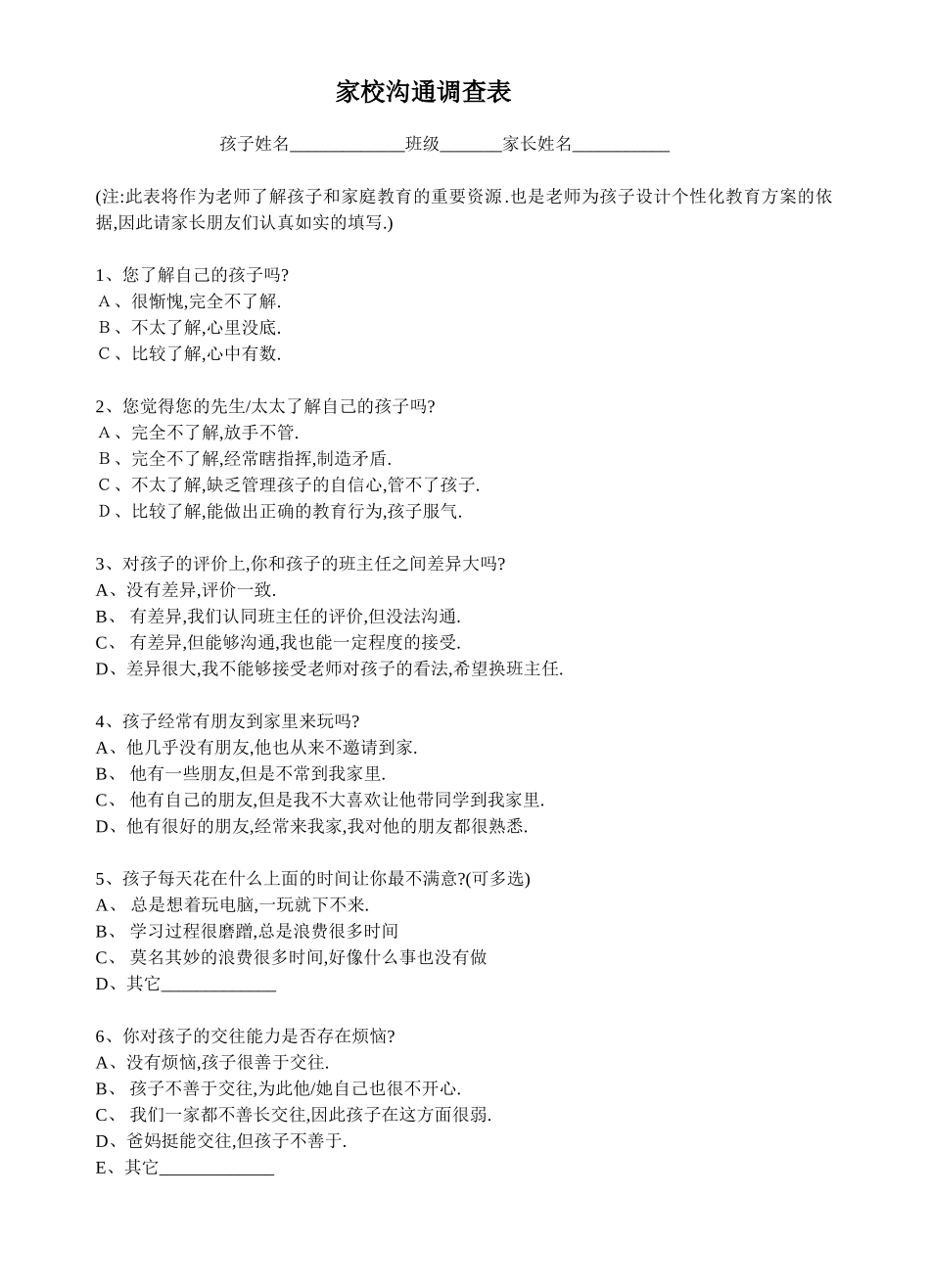 家校沟通家校沟通调查表_第1页