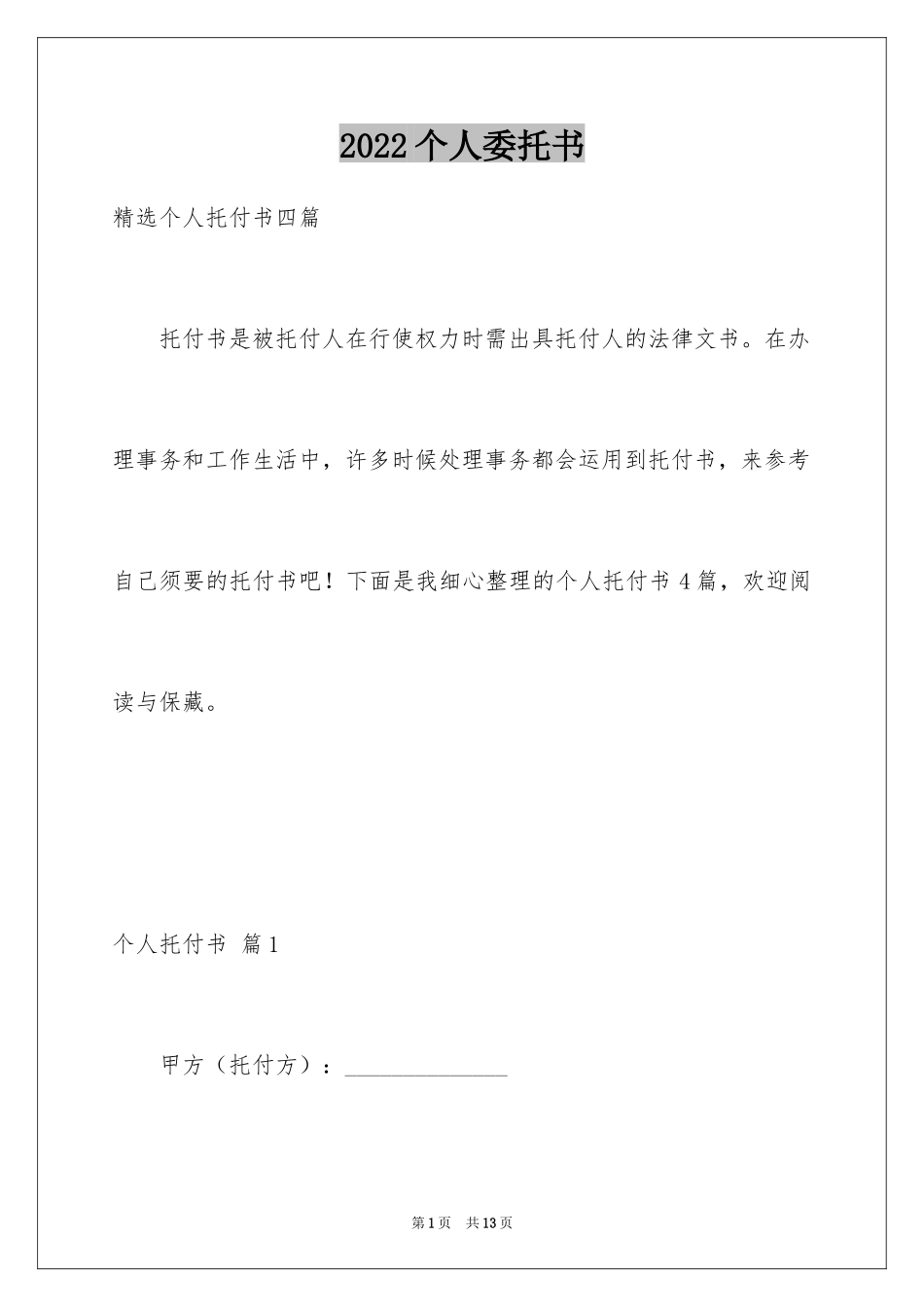 2024个人委托书_570_第1页