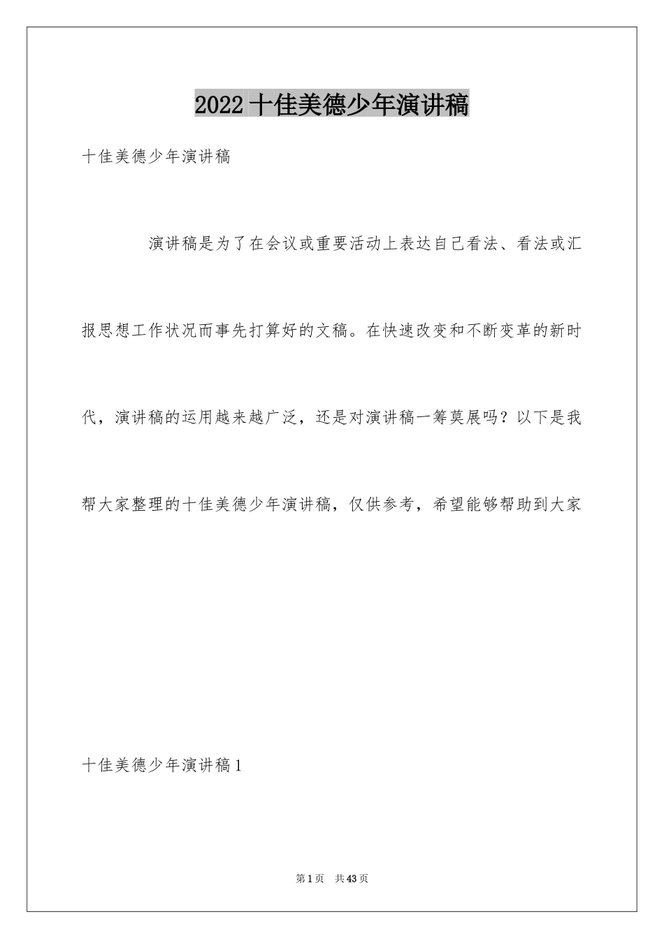 2024十佳美德少年演讲稿_第1页