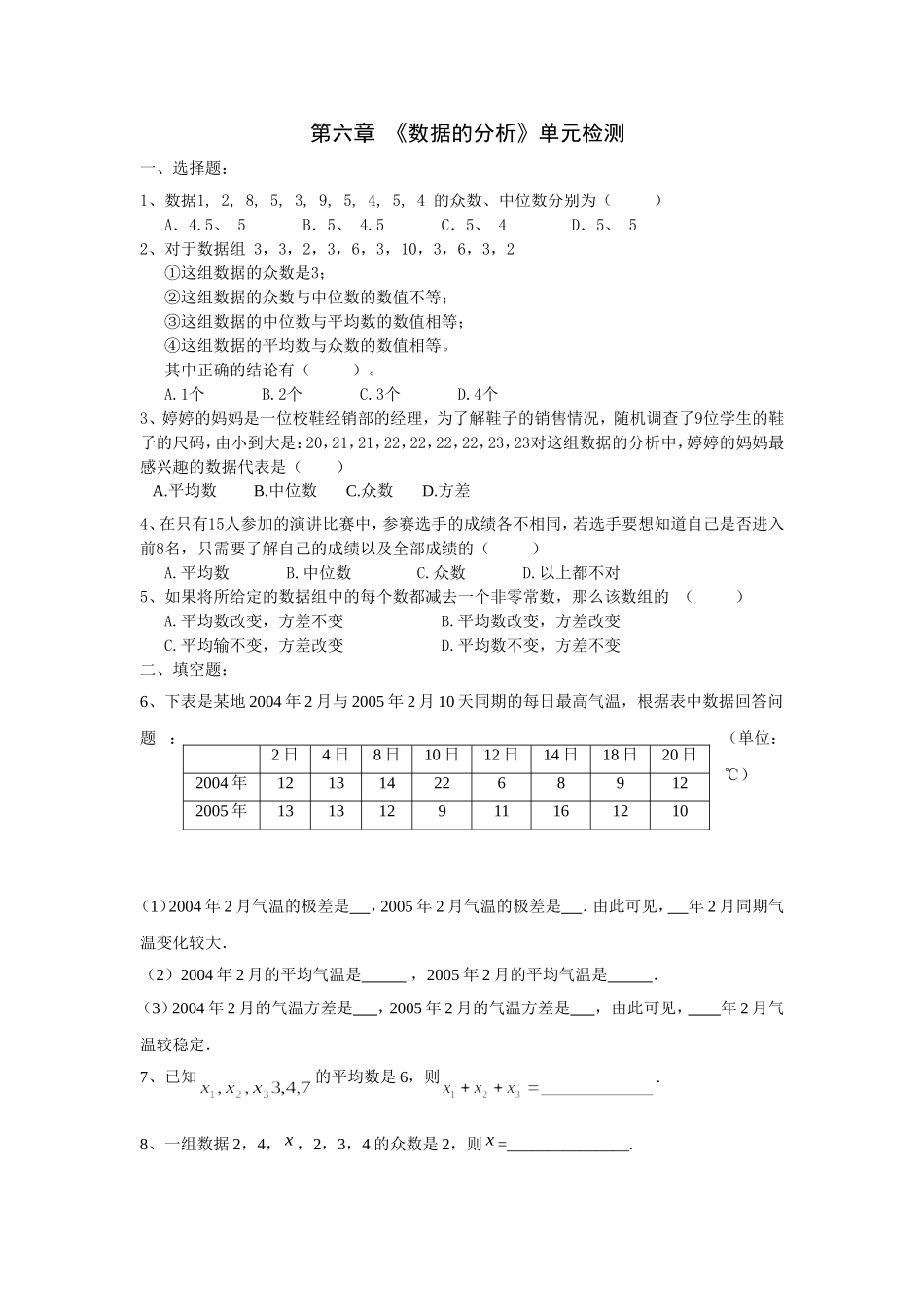 《数据的分析》单元检测_第1页