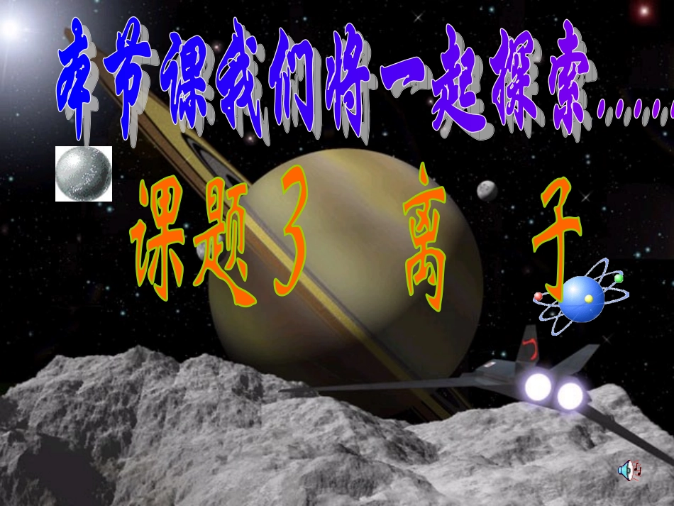 离子（第一课时：核外电子排布知识）_第1页