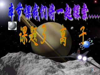 离子（第一课时：核外电子排布知识）