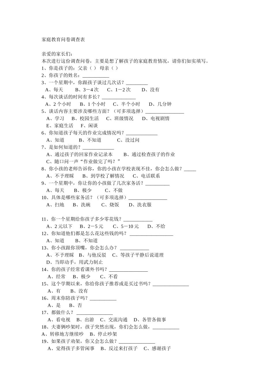 家庭教育问卷调查表_第1页