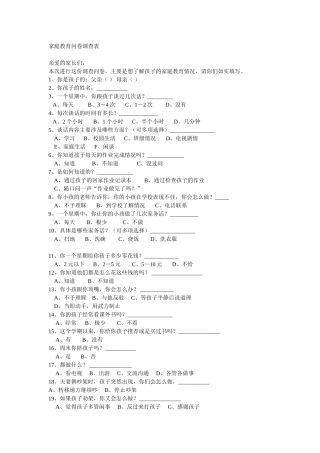 家庭教育问卷调查表