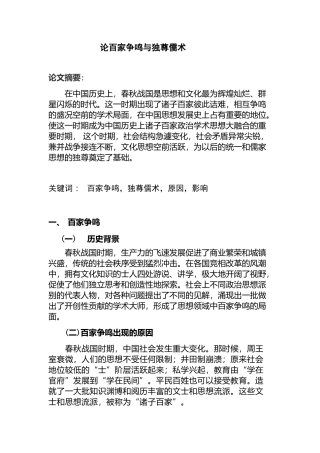 论百家争鸣与独尊儒术