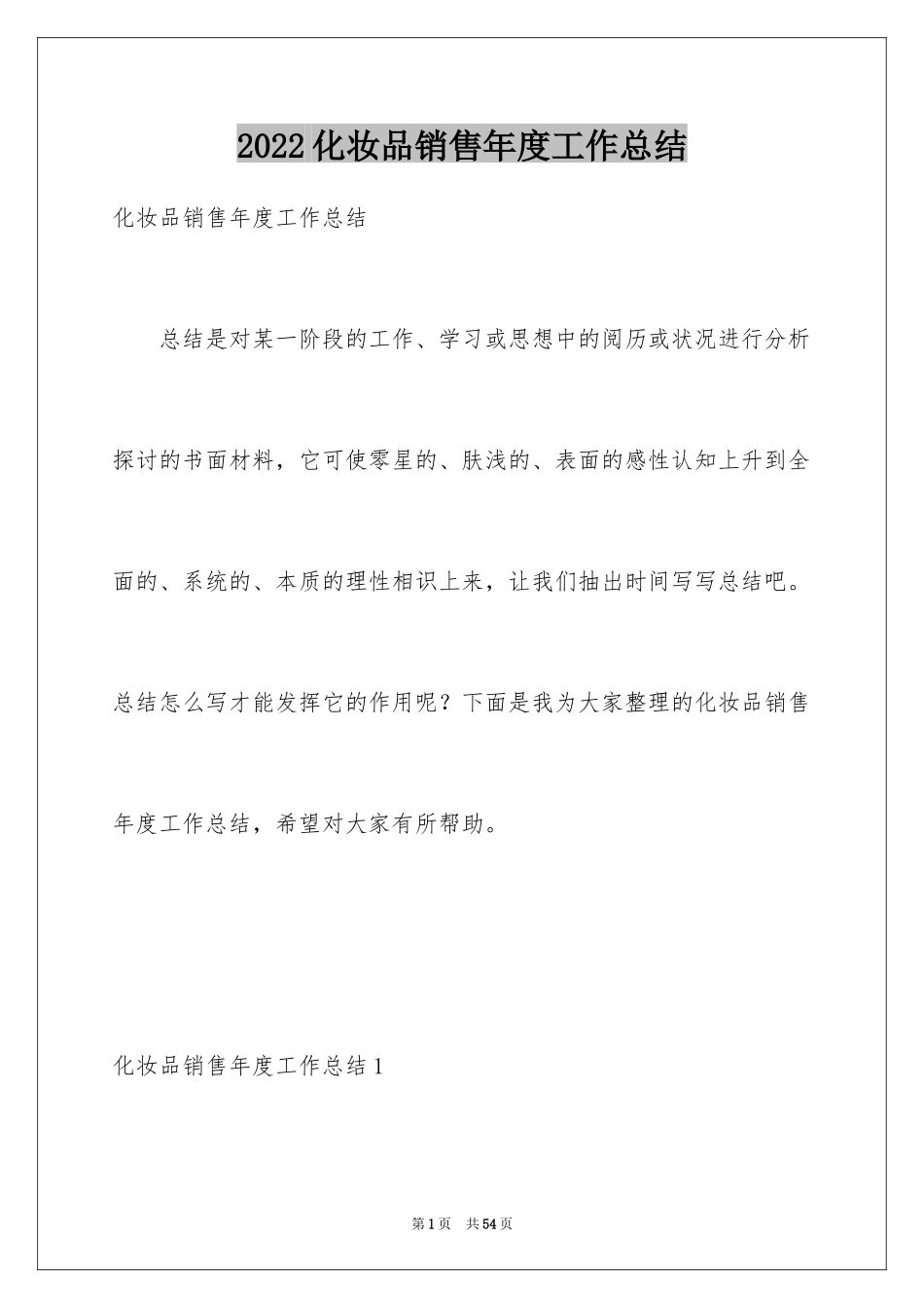 2024化妆品销售年度工作总结_第1页