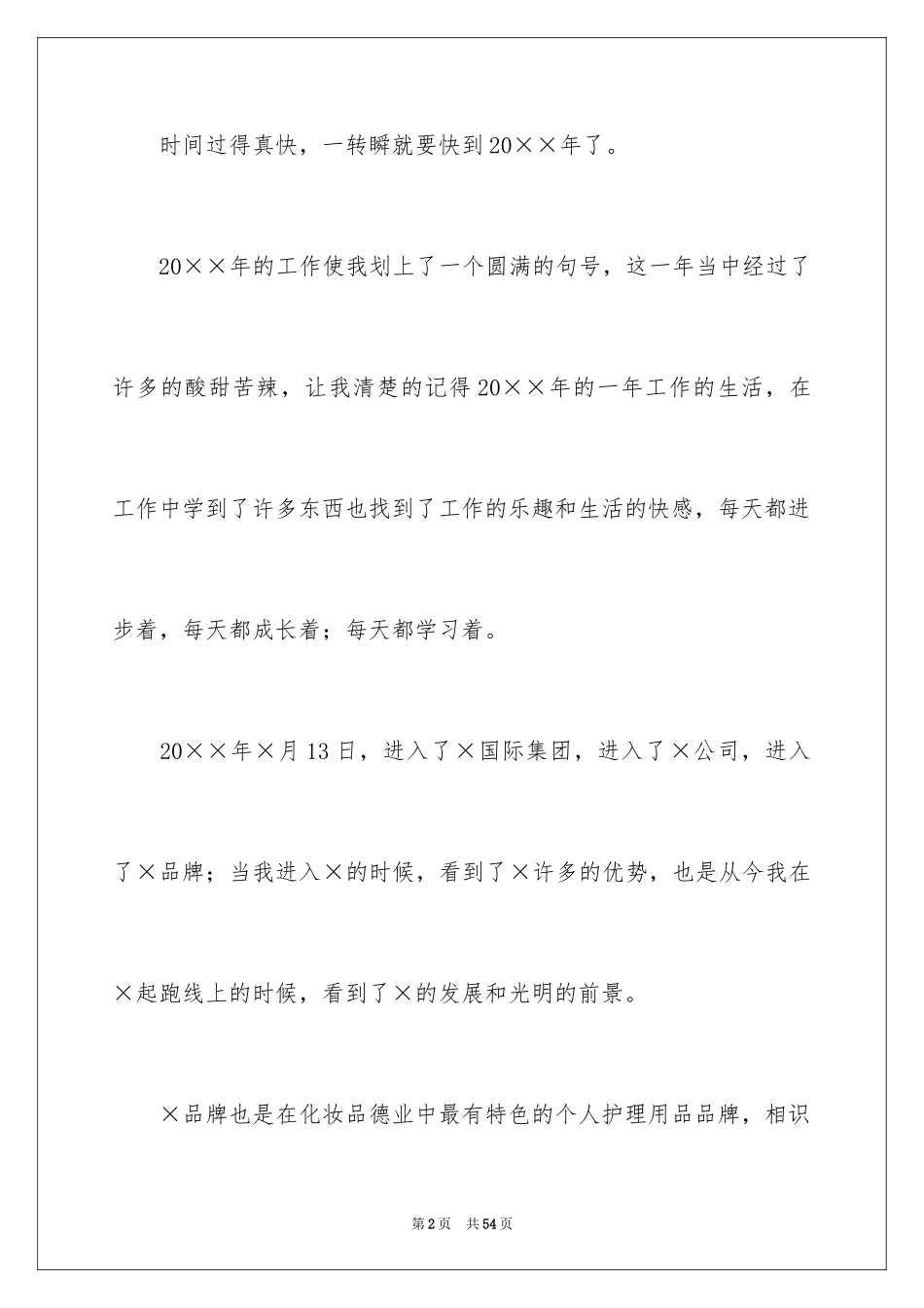 2024化妆品销售年度工作总结_第2页