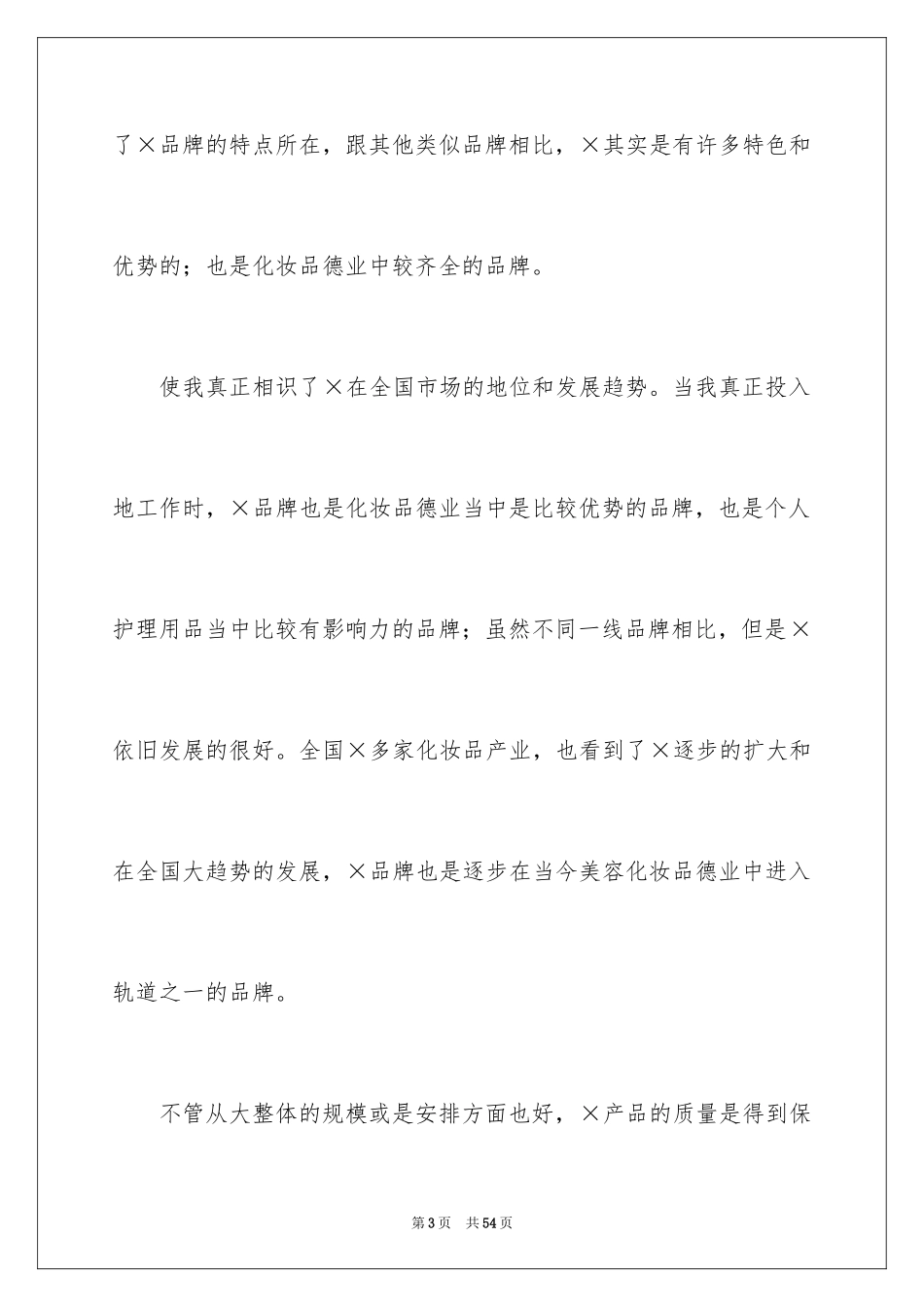 2024化妆品销售年度工作总结_第3页