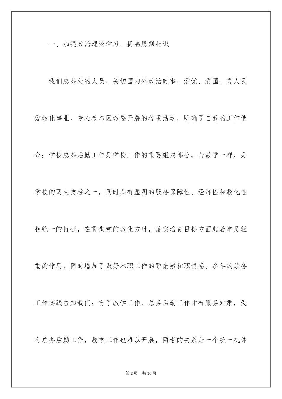 2024学校总务主任个人述职报告_3_第2页