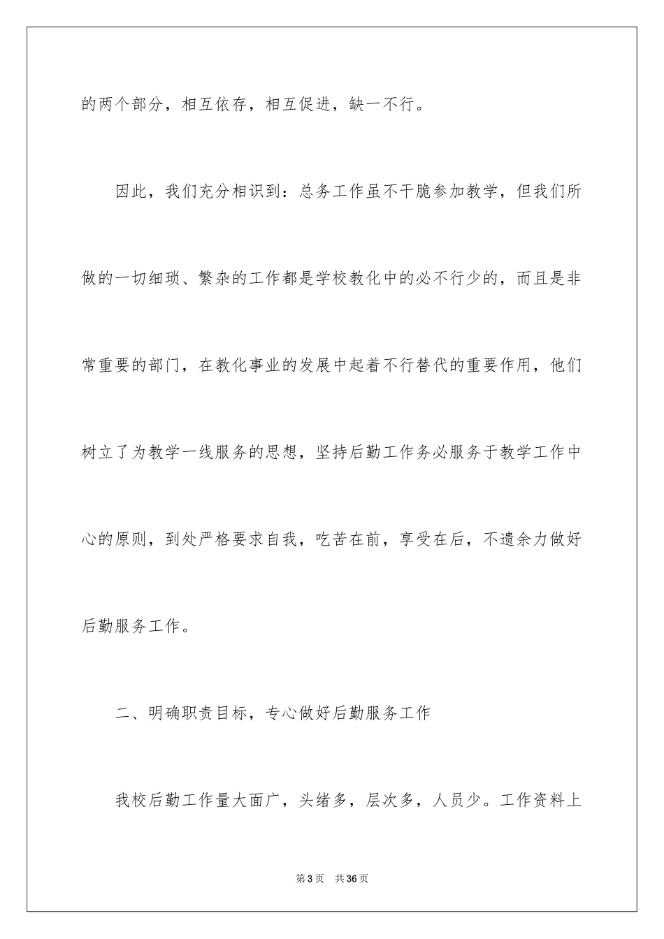 2024学校总务主任个人述职报告_3_第3页