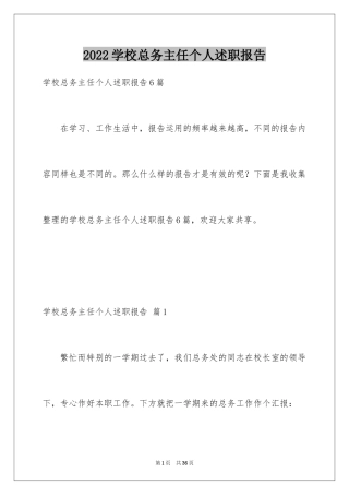 2024学校总务主任个人述职报告_3