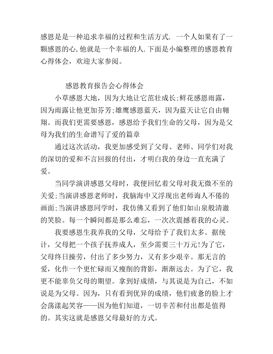 感恩教育报告会心得体会_第1页