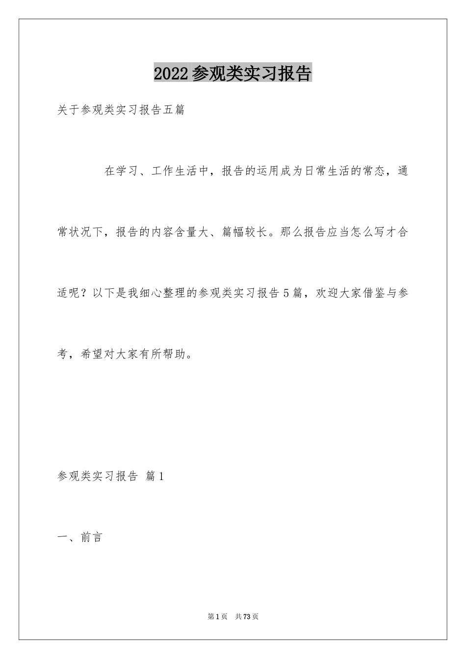 2024参观类实习报告_115_第1页