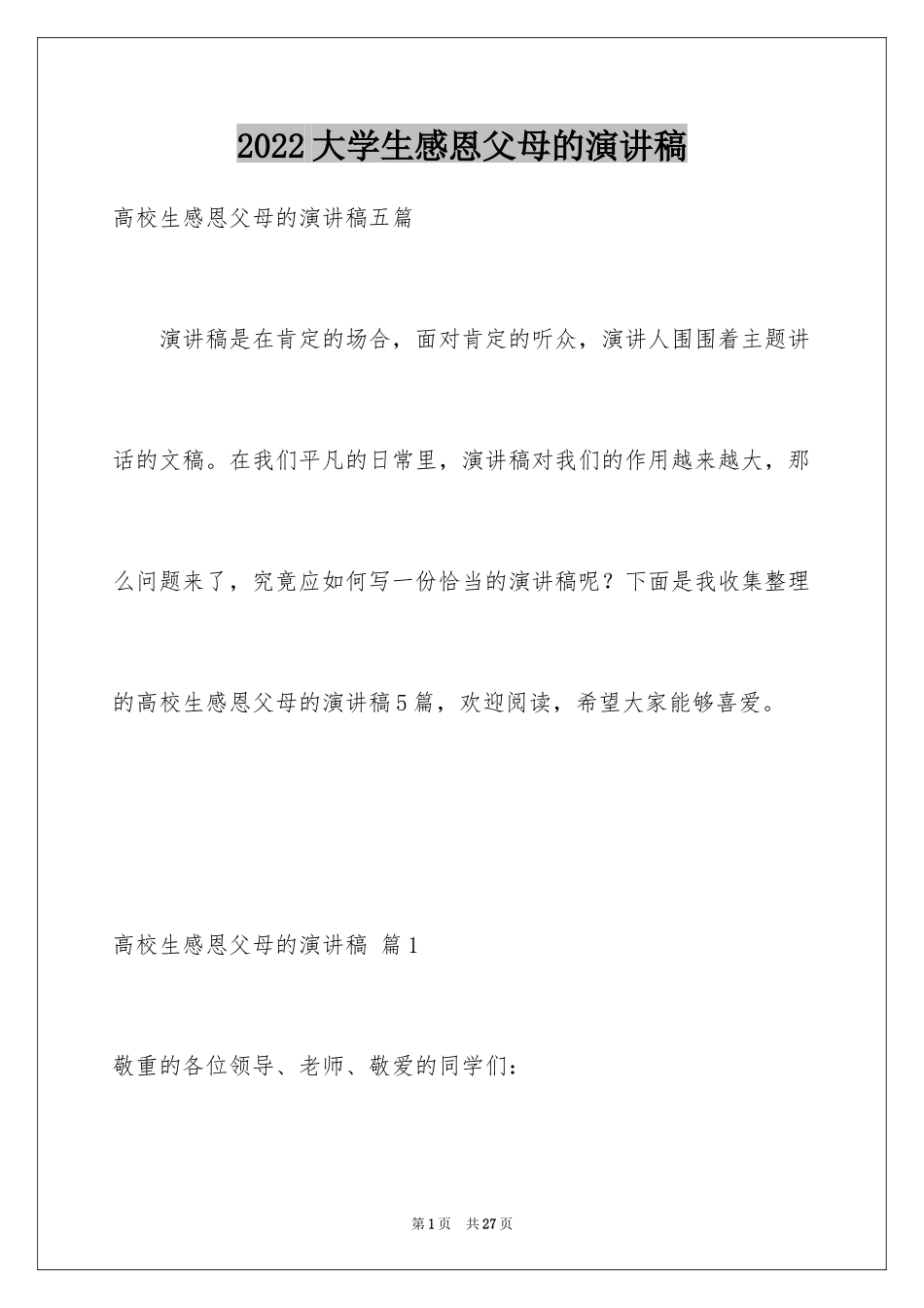 2024大学生感恩父母的演讲稿_17_第1页