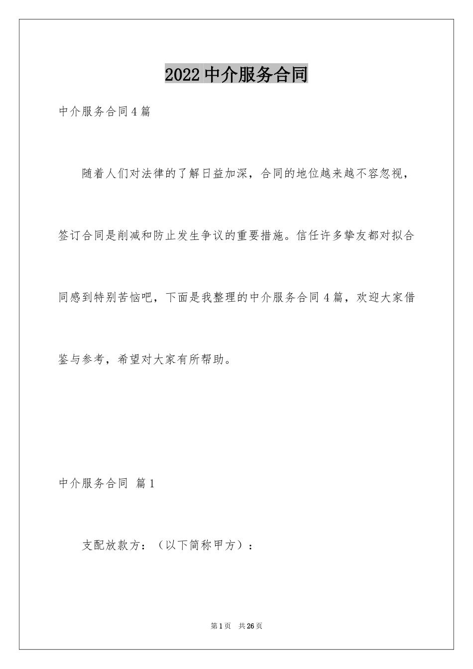 2024中介服务合同_46_第1页