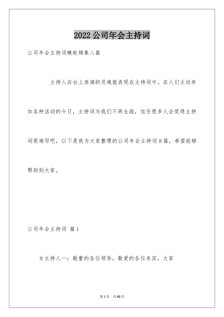 2024公司年会主持词_317_第1页