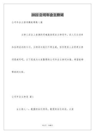 2024公司年会主持词_317