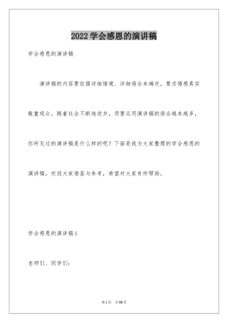 2024学会感恩的演讲稿_125