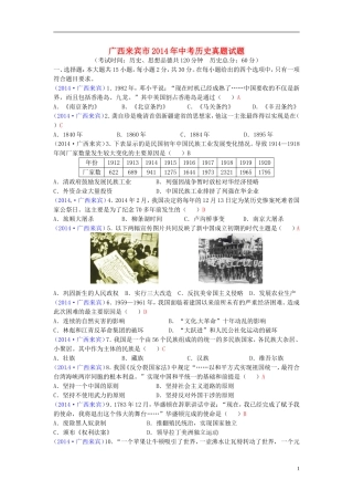 广西来宾市2014年中考历史真题试题（含答案）