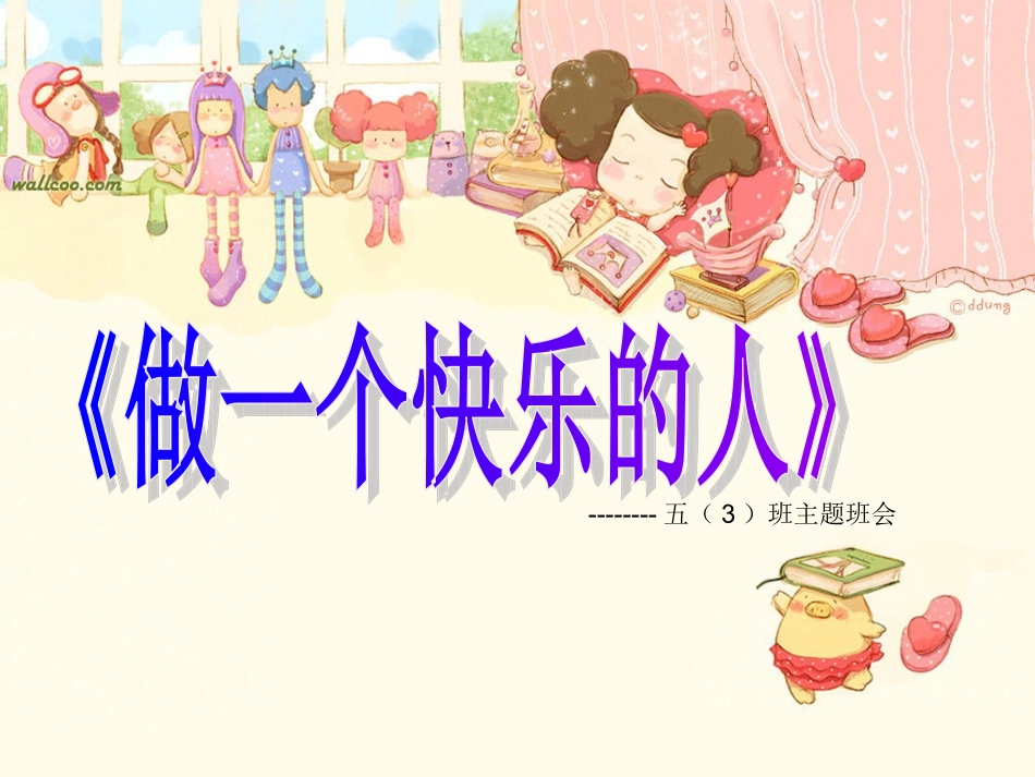 做一个快乐的人_第1页