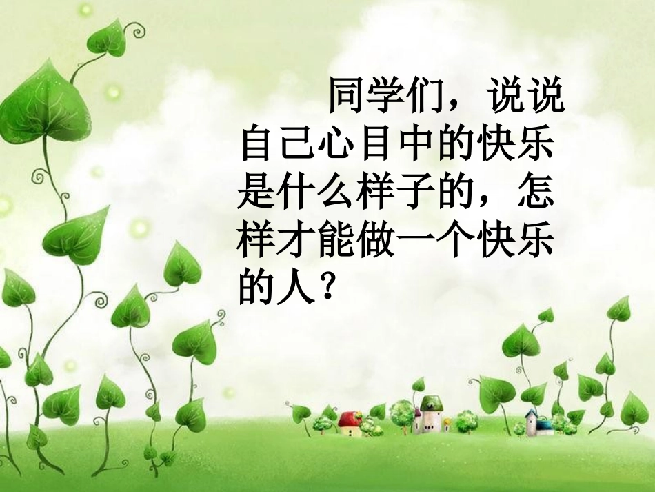 做一个快乐的人_第2页