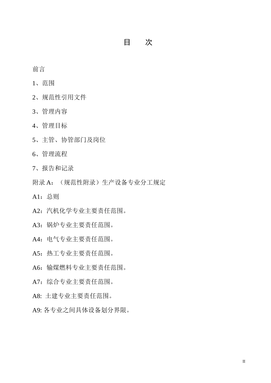 生产设备分工管理标准1_第2页