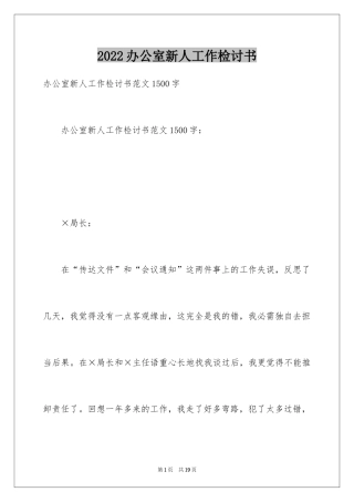 2024办公室新人工作检讨书