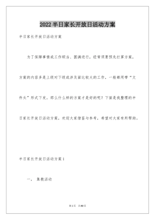 2024半日家长开放日活动方案