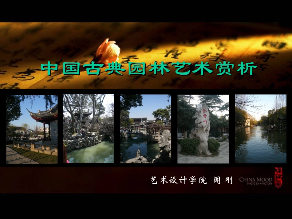 中国古典园林艺术欣赏[1]_第1页