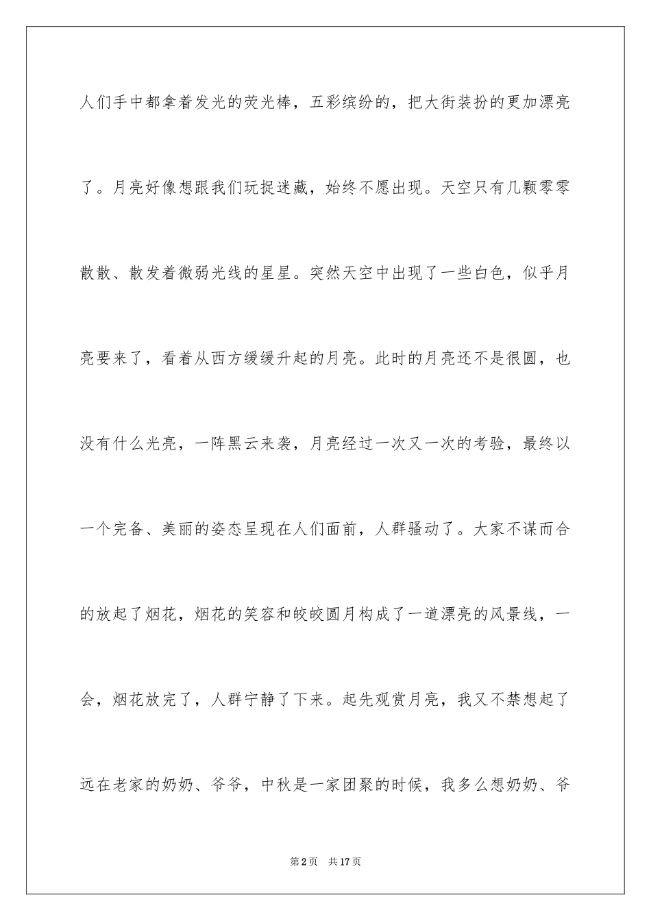 2024中秋节中学作文_第2页