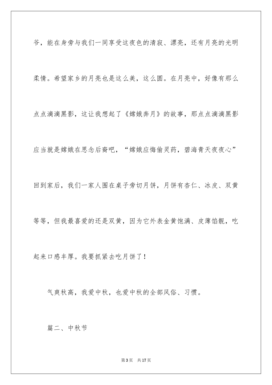 2024中秋节中学作文_第3页