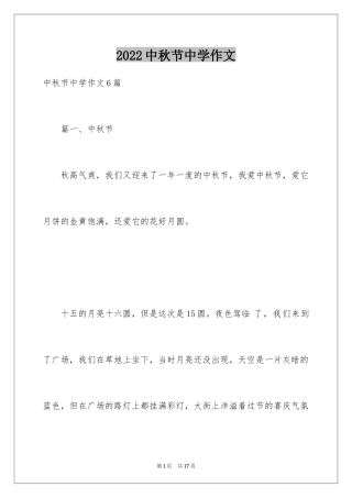 2024中秋节中学作文