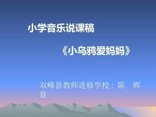 《小乌鸦爱妈妈》说课稿PPT