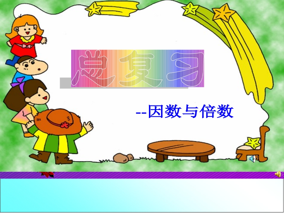 六年级数学复习《因数与倍数》PPT课件这_第1页
