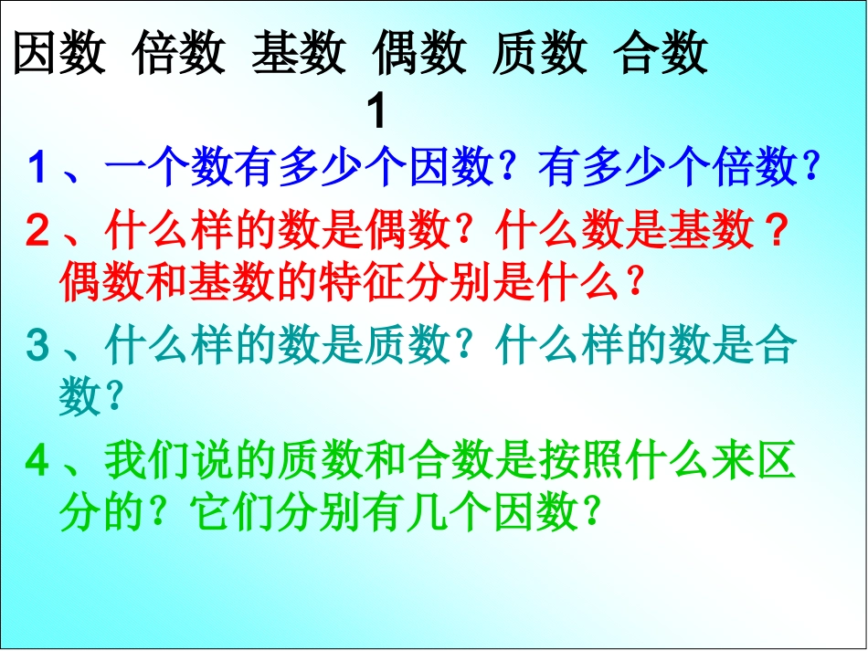 六年级数学复习《因数与倍数》PPT课件这_第3页